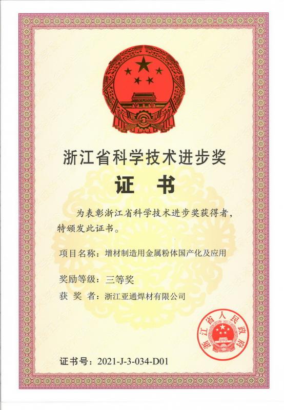 喜報！亞通焊材榮獲浙江省科學技術進步三等獎
