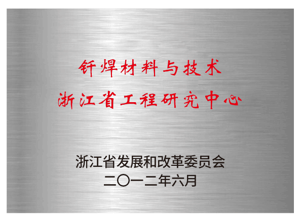 釬焊材料與技術(shù)浙江省工程實(shí)驗(yàn)室