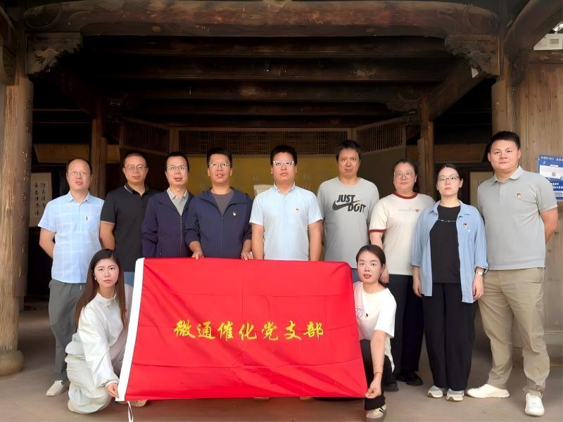 微通催化黨支部開展“思廉鑄魂守初心  清正廉潔擔使命”主題黨日活動